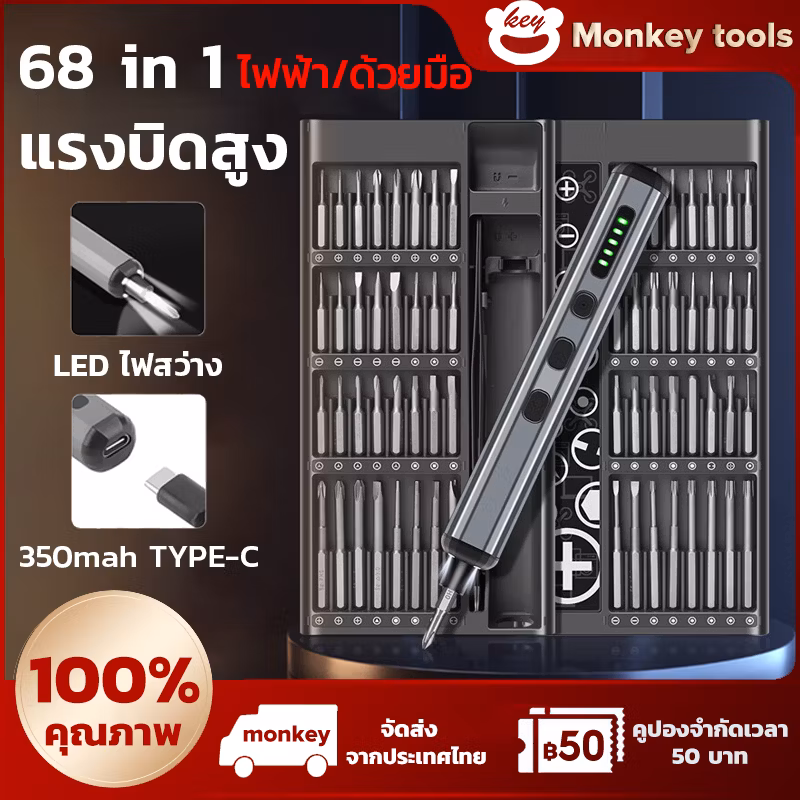 MONKEY Electric Screwdriver 68 in 1 ไขควง ไขควงไฟฟ้าใช้งานง่าย ออกแบบกล่องจัดเก็บลักษณะแม่เหล็กดูด