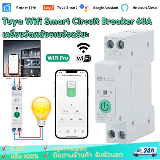 Tuya WIFI สมาร์ท Circuit Breaker Power Energy Meter KWh 1P 63A รีโมทคอนโทรลจับเวลาแรงดันไฟฟ้า Protec
