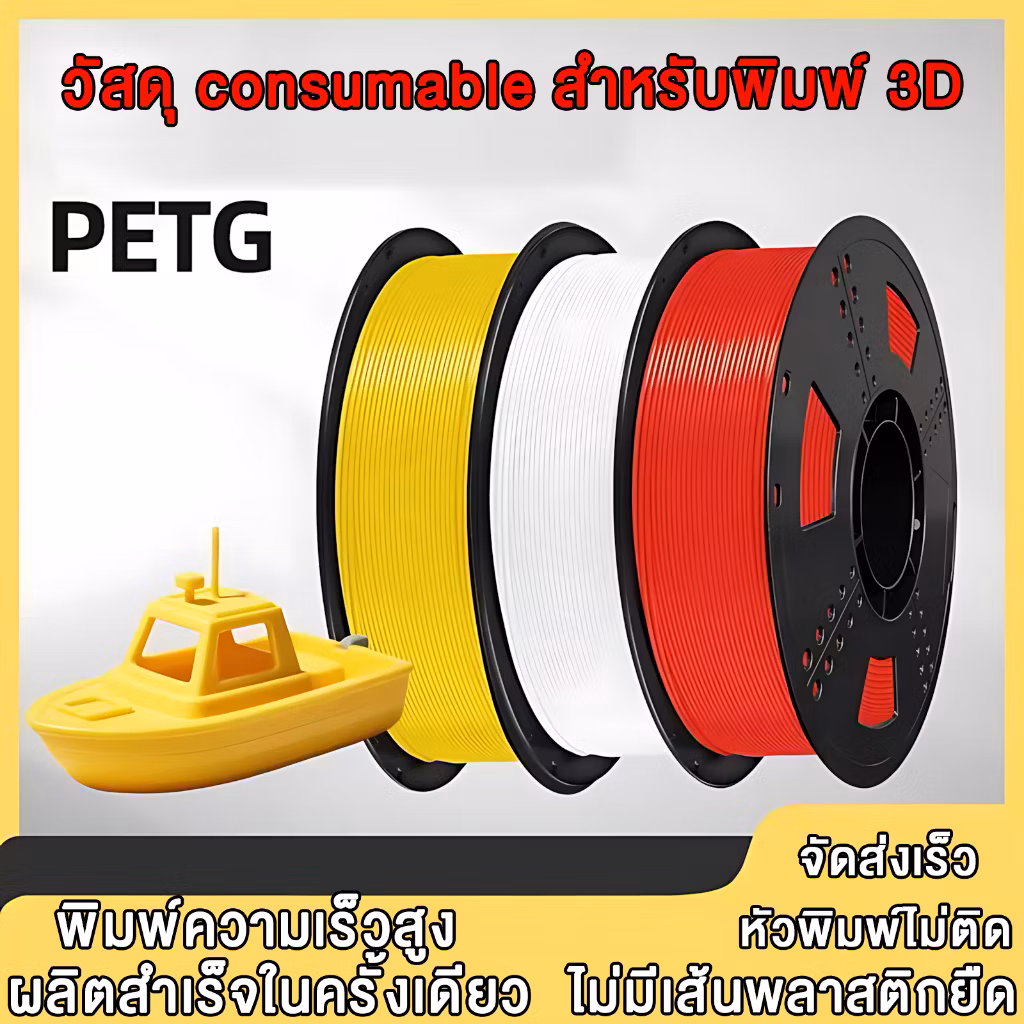 วัสดุการพิมพ์ 3 มิติ PETG เส้นใยพลสติก ใช้กับครื่องพิมพ์ 3 มิติ 1.75mm 1kg มีให้เลือกหลากหลายสี