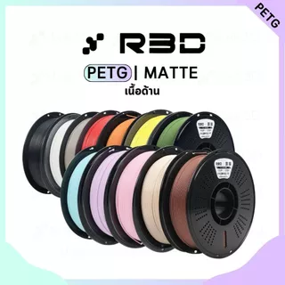 PETG Matte Filament เส้นพลาสติกสำหรับเครื่องพิมพ์ 3 มิติ สีด้าน ขนาด 1.75mm แบรนด์ R3D