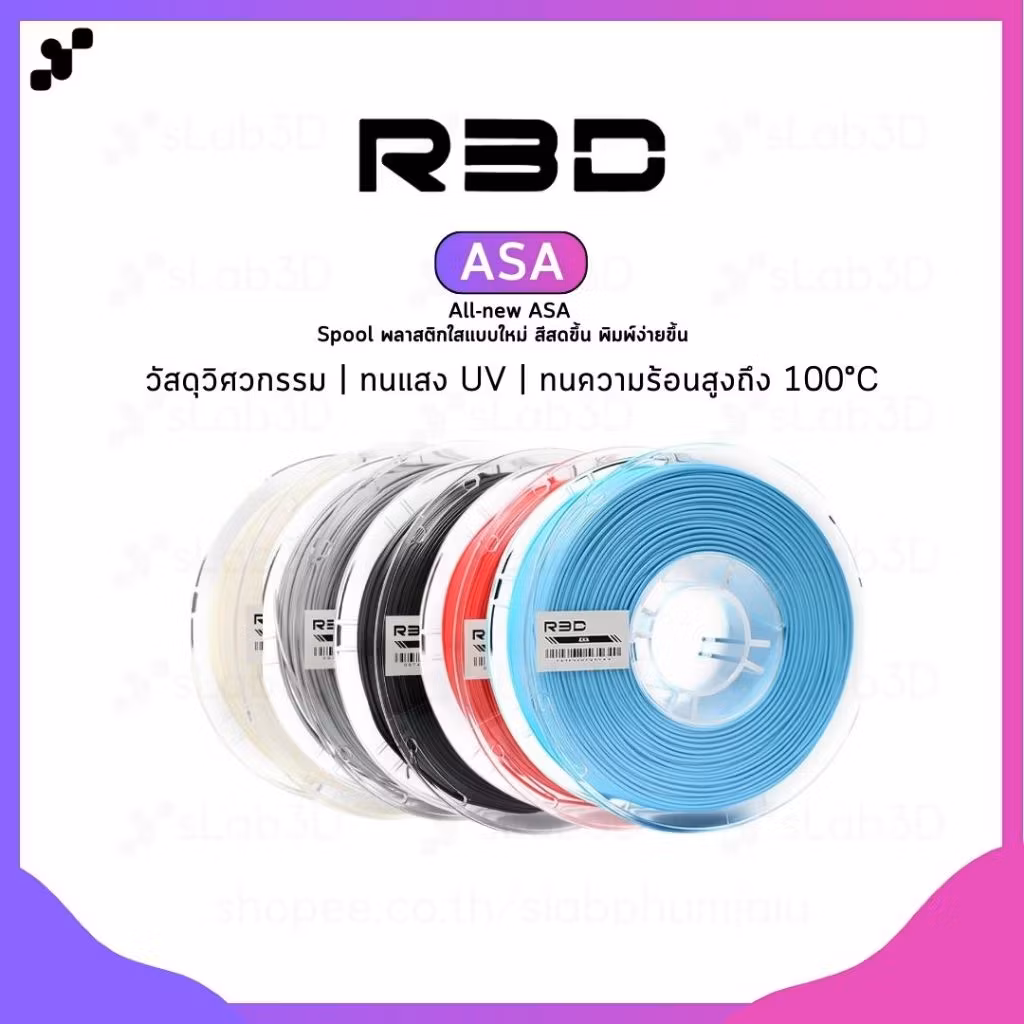 R3D ASA Filament เส้นพลาสติกสำหรับเครื่องพิมพ์ 3 มิติ ขนาด 1.75mm (1kg)
