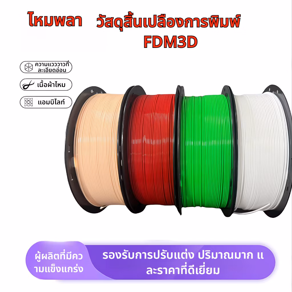 เส้นพลาสติก PETG Filament 3D Printer 1.75mm 1kg ไร้กลิ่น ปริ้นง่ายกว่า High Quality