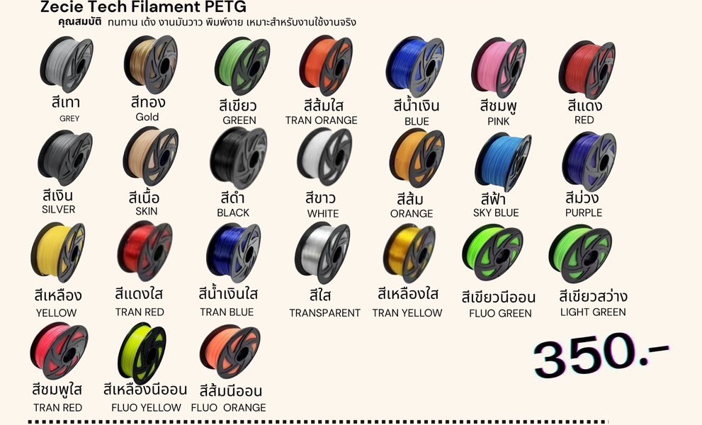 ฟิลาเมนต์ Zecie Tech PETG 1 กก.