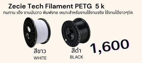 ฟิลาเมนต์ Zecie Tech PETG 5 กก.