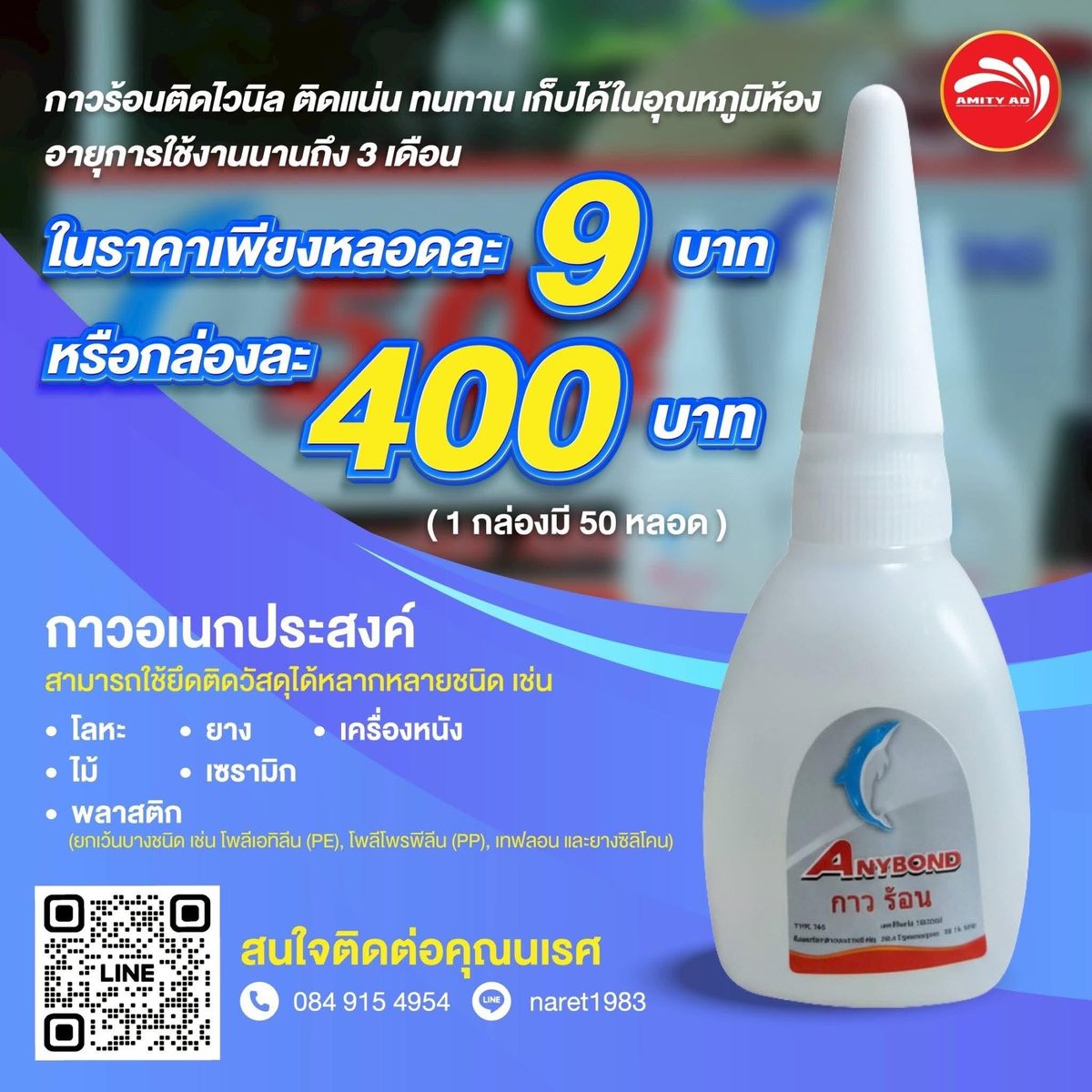 หลอดกาวร้อน ANYBOND สีขาว ราคาหลอดละ 9 บาท หรือกล่องละ 400 บาท (50 หลอด) พร้อมรายการวัสดุที่ติดได้