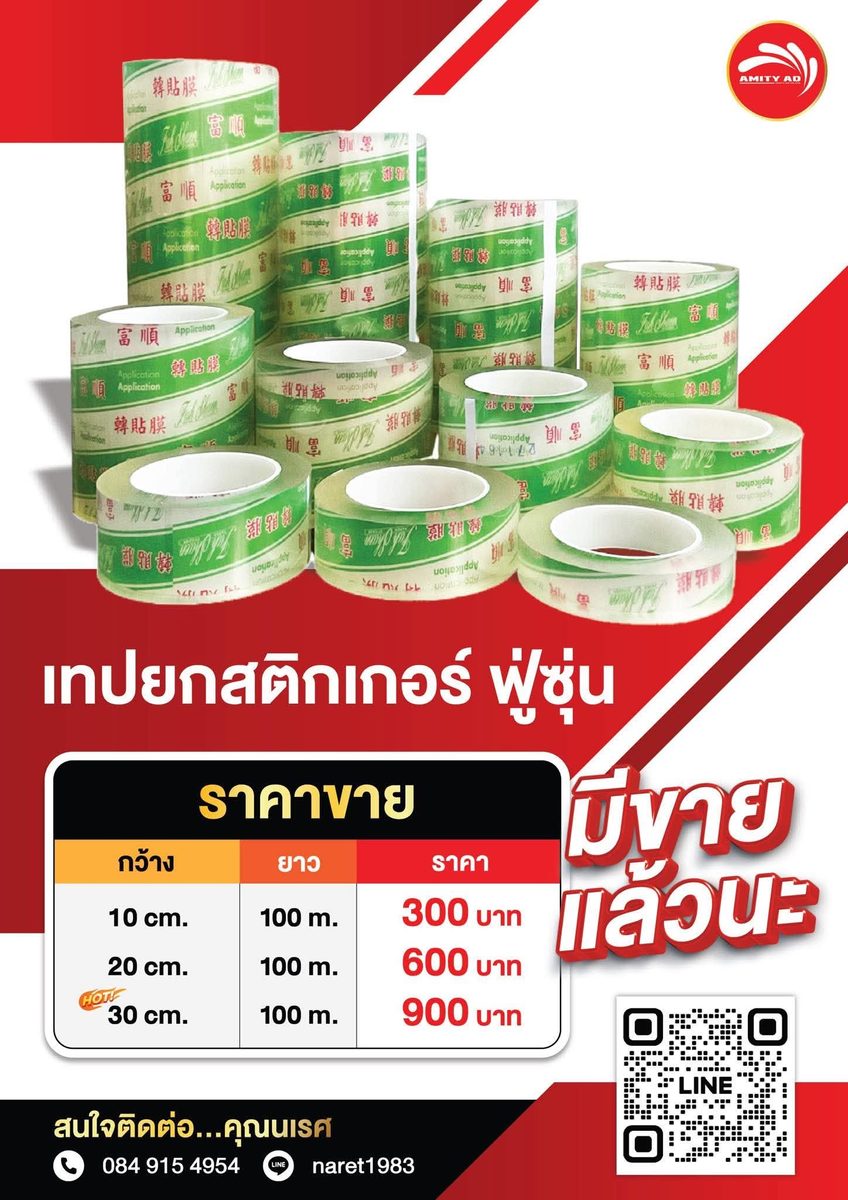 ม้วนเทปยกสติกเกอร์ใสฟู่ซุ่นหลายขนาดวางเรียงกัน พร้อมตารางราคาหน้ากว้าง 10, 20 และ 30 ซม. ยาว 100 เมตร
