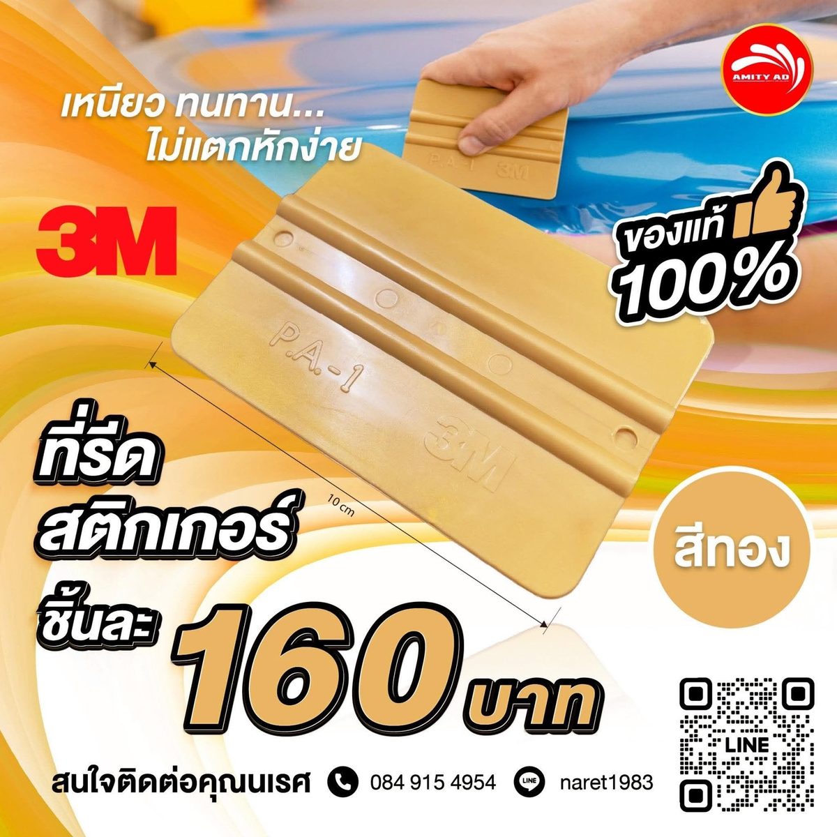 ที่รีดสติกเกอร์ 3M PA-1 สีทอง กว้างประมาณ 10 ซม. และภาพมือใช้รีดฟิล์มบนพื้นผิว