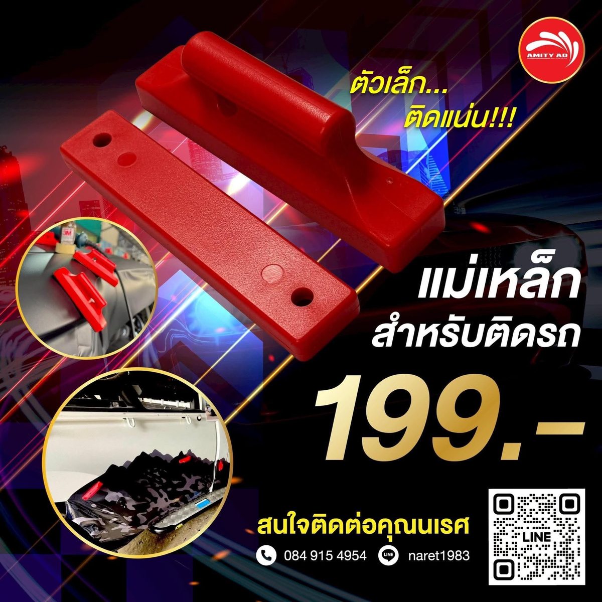 แม่เหล็กติดรถสีแดงมีด้ามจับ และภาพใช้จับฟิล์มสติกเกอร์บนตัวรถระหว่างติดตั้ง