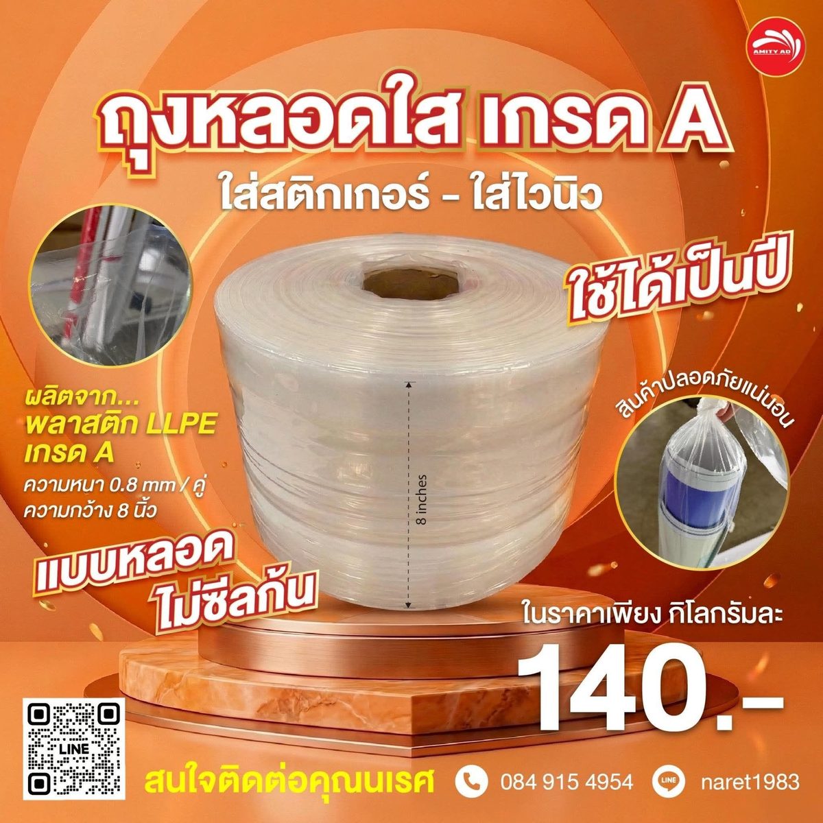ม้วนถุงหลอดใส LLPE เกรด A หน้ากว้าง 8 นิ้ว และตัวอย่างการห่อม้วนสติกเกอร์ด้วยถุงหลอด