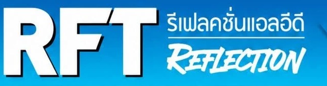 โลโก้ RFT (รีเฟลคชั่นแอลอีดี)