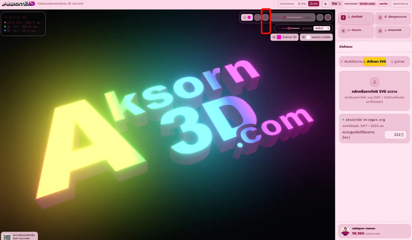 หน้าจอ Aksorn3D จำลองแสงไฟป้ายตัวอักษร 3D สีเรนโบว์ ปรับสีไฟ ความสว่าง และแสงฟุ้งก่อนผลิตจริง