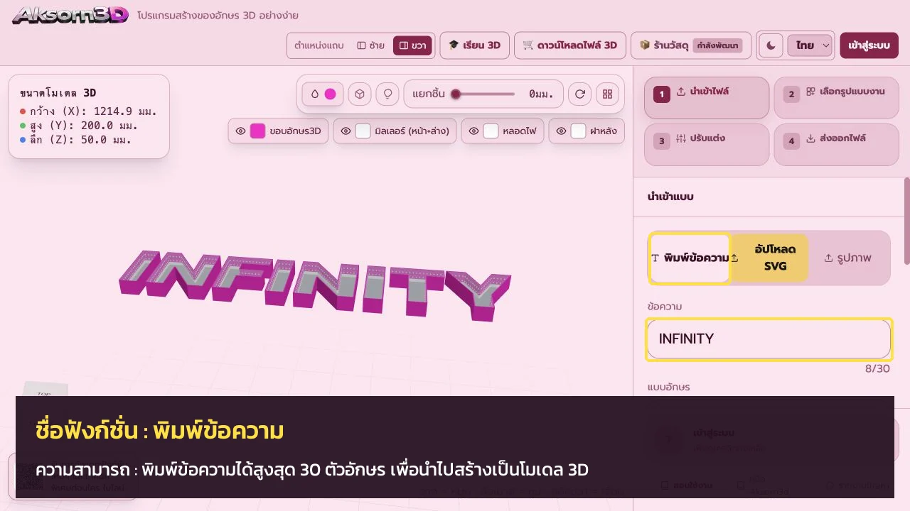 หน้าจอโปรแกรม Aksorn3D ขณะใช้ฟังก์ชั่นพิมพ์ข้อความ — พิมพ์ข้อความได้สูงสุด 30 ตัวอักษร เพื่อนำไปสร้างเป็นโมเดล 3D