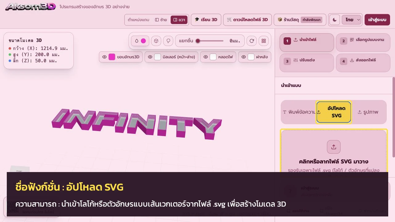 หน้าจอโปรแกรม Aksorn3D ขณะใช้ฟังก์ชั่นอัปโหลด SVG — นำเข้าโลโก้หรือตัวอักษรแบบเส้นเวกเตอร์จากไฟล์ .svg เพื่อสร้างโมเดล 3D