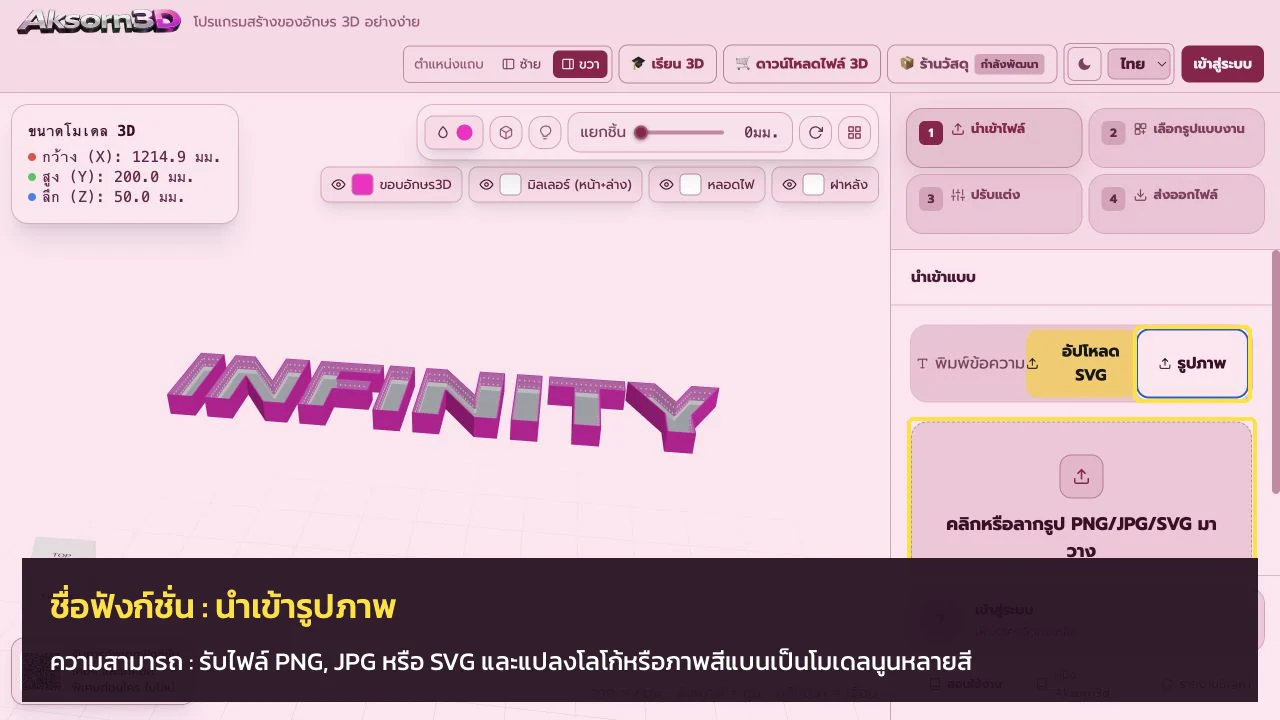 หน้าจอโปรแกรม Aksorn3D ขณะใช้ฟังก์ชั่นนำเข้ารูปภาพ — รับไฟล์ PNG, JPG หรือ SVG และแปลงโลโก้หรือภาพสีแบนเป็นโมเดลนูนหลายสี