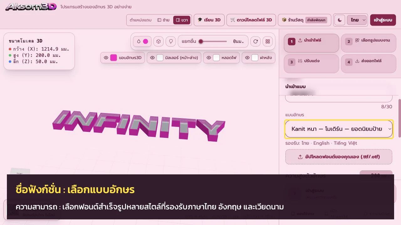 หน้าจอโปรแกรม Aksorn3D ขณะใช้ฟังก์ชั่นเลือกแบบอักษร — เลือกฟอนต์สำเร็จรูปหลายสไตล์ที่รองรับภาษาไทย อังกฤษ และเวียดนาม