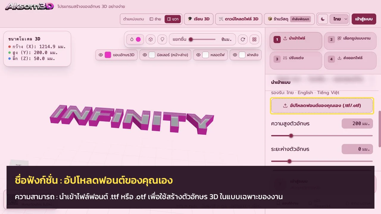 หน้าจอโปรแกรม Aksorn3D ขณะใช้ฟังก์ชั่นอัปโหลดฟอนต์ของคุณเอง — นำเข้าไฟล์ฟอนต์ .ttf หรือ .otf เพื่อใช้สร้างตัวอักษร 3D ในแบบเฉพาะของงาน