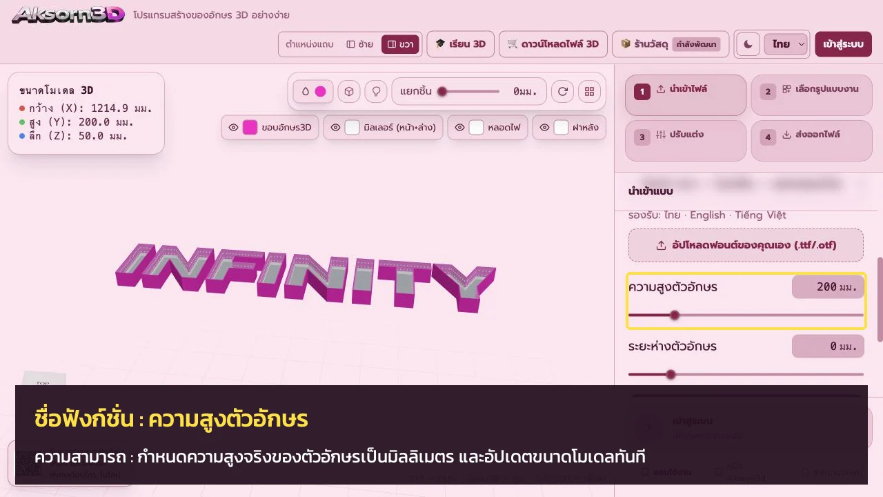 หน้าจอโปรแกรม Aksorn3D ขณะใช้ฟังก์ชั่นความสูงตัวอักษร — กำหนดความสูงจริงของตัวอักษรเป็นมิลลิเมตร และอัปเดตขนาดโมเดลทันที