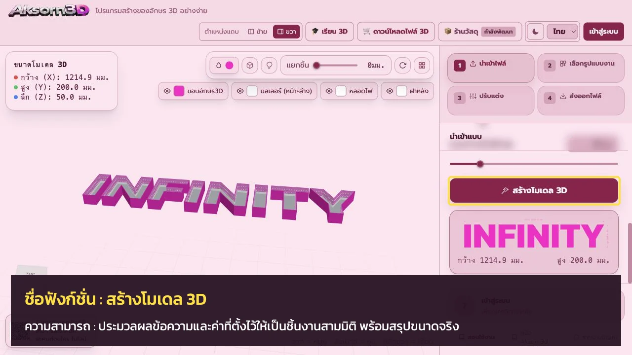 หน้าจอโปรแกรม Aksorn3D ขณะใช้ฟังก์ชั่นสร้างโมเดล 3D — ประมวลผลข้อความและค่าที่ตั้งไว้ให้เป็นชิ้นงานสามมิติ พร้อมสรุปขนาดจริง