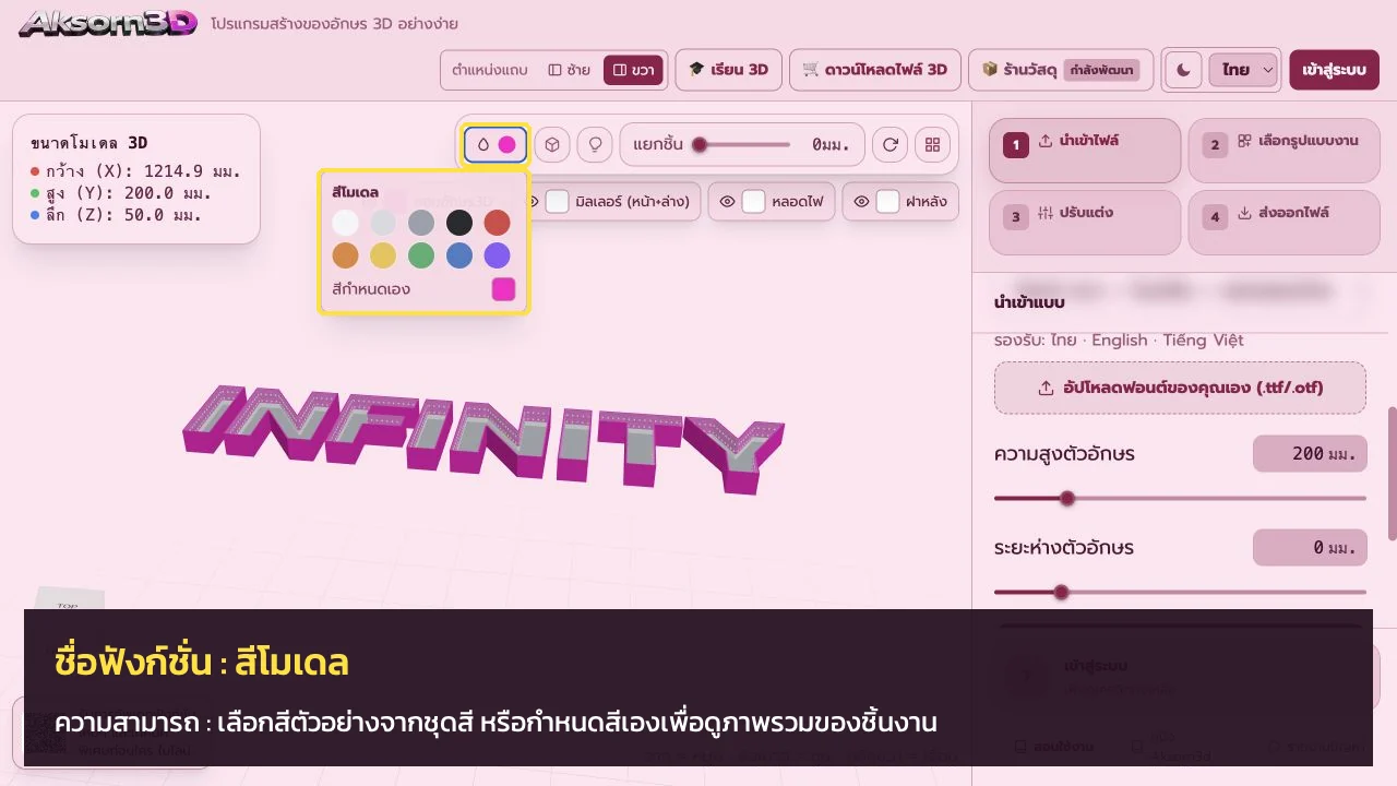 หน้าจอโปรแกรม Aksorn3D ขณะใช้ฟังก์ชั่นสีโมเดล — เลือกสีตัวอย่างจากชุดสี หรือกำหนดสีเองเพื่อดูภาพรวมของชิ้นงาน