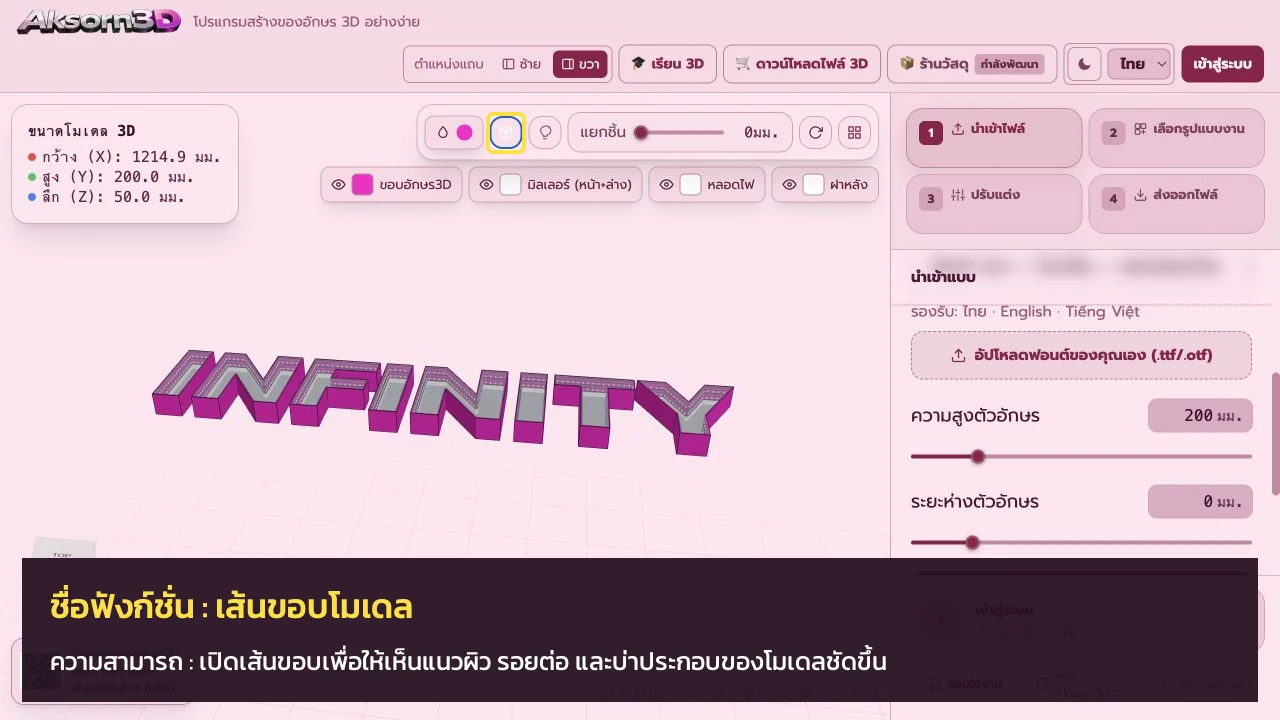 หน้าจอโปรแกรม Aksorn3D ขณะใช้ฟังก์ชั่นเส้นขอบโมเดล — เปิดเส้นขอบเพื่อให้เห็นแนวผิว รอยต่อ และบ่าประกอบของโมเดลชัดขึ้น