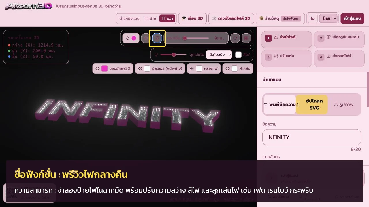 หน้าจอโปรแกรม Aksorn3D ขณะใช้ฟังก์ชั่นพรีวิวไฟกลางคืน — จำลองป้ายไฟในฉากมืด พร้อมปรับความสว่าง สีไฟ และลูกเล่นไฟ เช่น เฟด เรนโบว์ กระพริบ