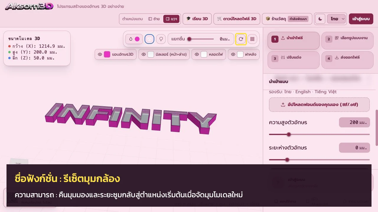 หน้าจอโปรแกรม Aksorn3D ขณะใช้ฟังก์ชั่นรีเซ็ตมุมกล้อง — คืนมุมมองและระยะซูมกลับสู่ตำแหน่งเริ่มต้นเมื่อจัดมุมโมเดลใหม่