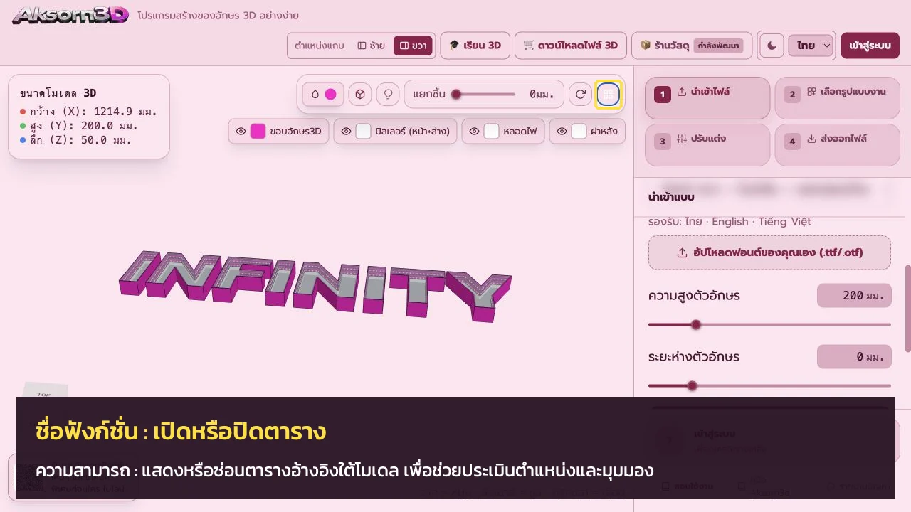 หน้าจอโปรแกรม Aksorn3D ขณะใช้ฟังก์ชั่นเปิดหรือปิดตาราง — แสดงหรือซ่อนตารางอ้างอิงใต้โมเดล เพื่อช่วยประเมินตำแหน่งและมุมมอง