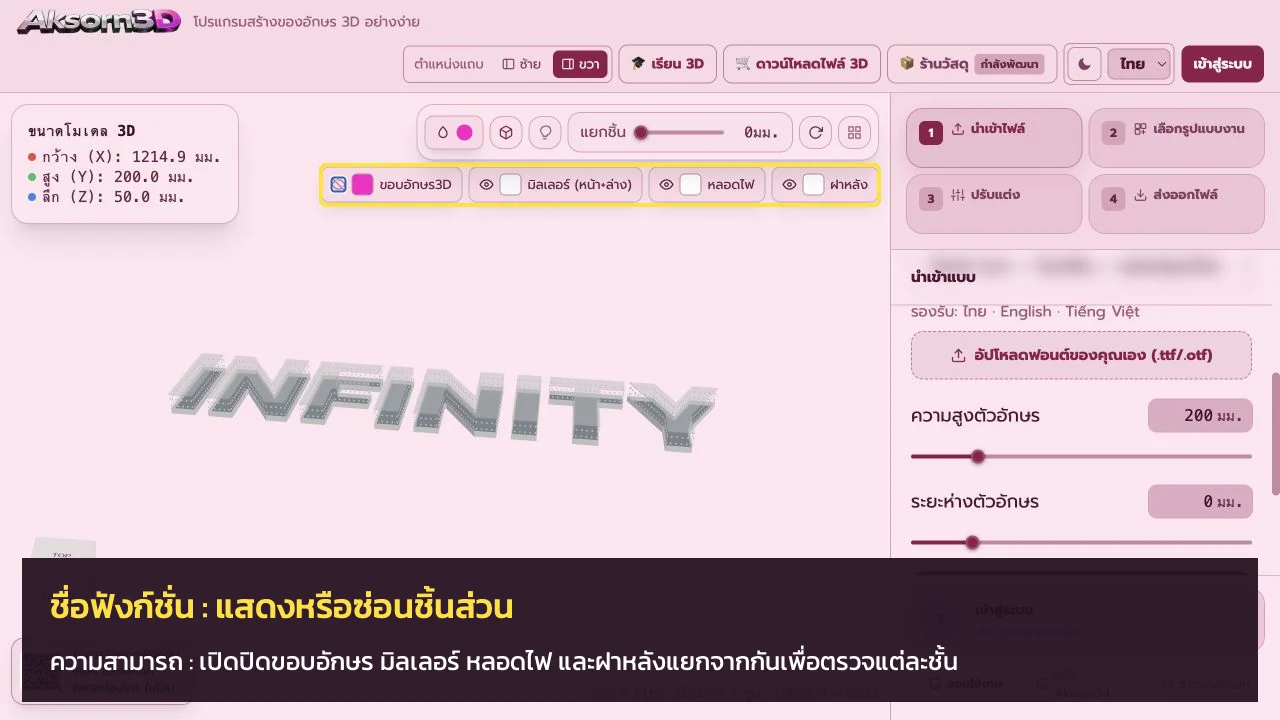 หน้าจอโปรแกรม Aksorn3D ขณะใช้ฟังก์ชั่นแสดงหรือซ่อนชิ้นส่วน — เปิดปิดขอบอักษร มิลเลอร์ หลอดไฟ และฝาหลังแยกจากกันเพื่อตรวจแต่ละชั้น