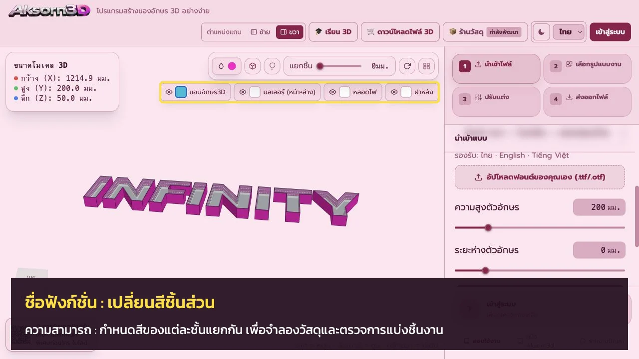 หน้าจอโปรแกรม Aksorn3D ขณะใช้ฟังก์ชั่นเปลี่ยนสีชิ้นส่วน — กำหนดสีของแต่ละชั้นแยกกัน เพื่อจำลองวัสดุและตรวจการแบ่งชั้นงาน