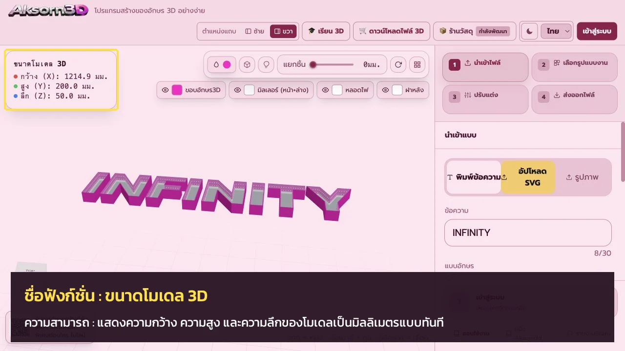 หน้าจอโปรแกรม Aksorn3D ขณะใช้ฟังก์ชั่นขนาดโมเดล 3D — แสดงความกว้าง ความสูง และความลึกของโมเดลเป็นมิลลิเมตรแบบทันที