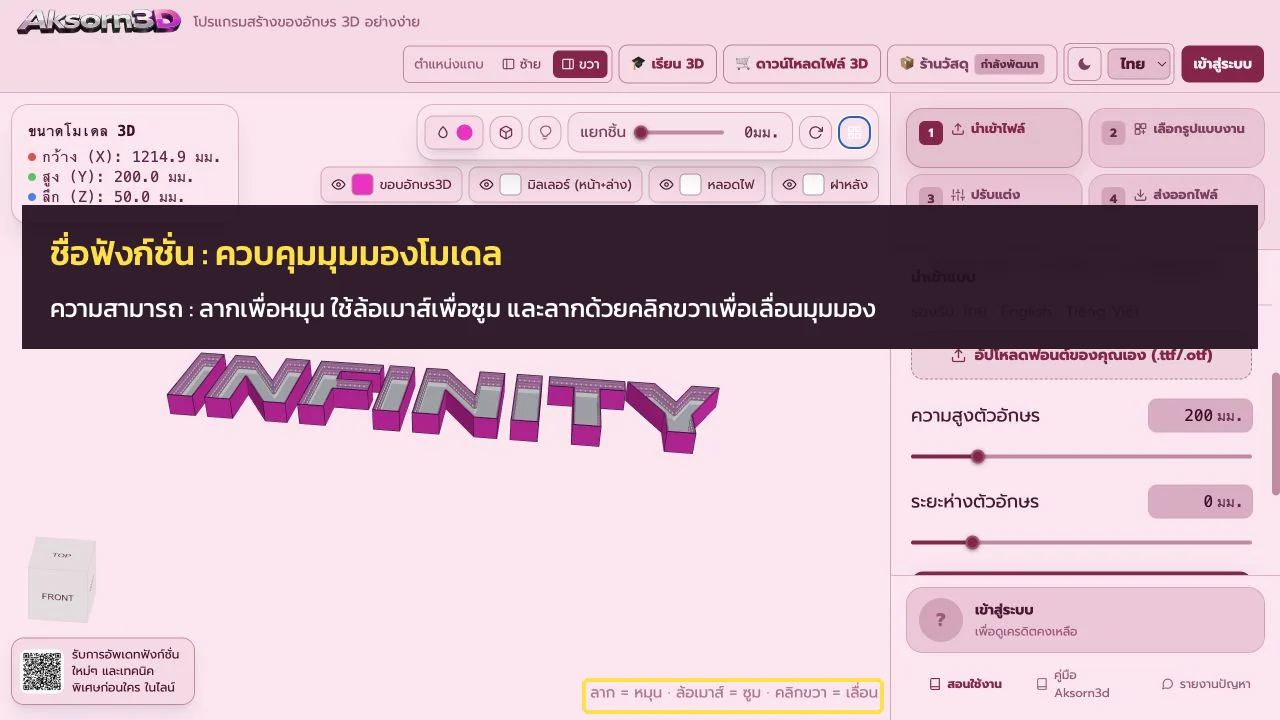หน้าจอโปรแกรม Aksorn3D ขณะใช้ฟังก์ชั่นควบคุมมุมมองโมเดล — ลากเพื่อหมุน ใช้ล้อเมาส์เพื่อซูม และลากด้วยคลิกขวาเพื่อเลื่อนมุมมอง