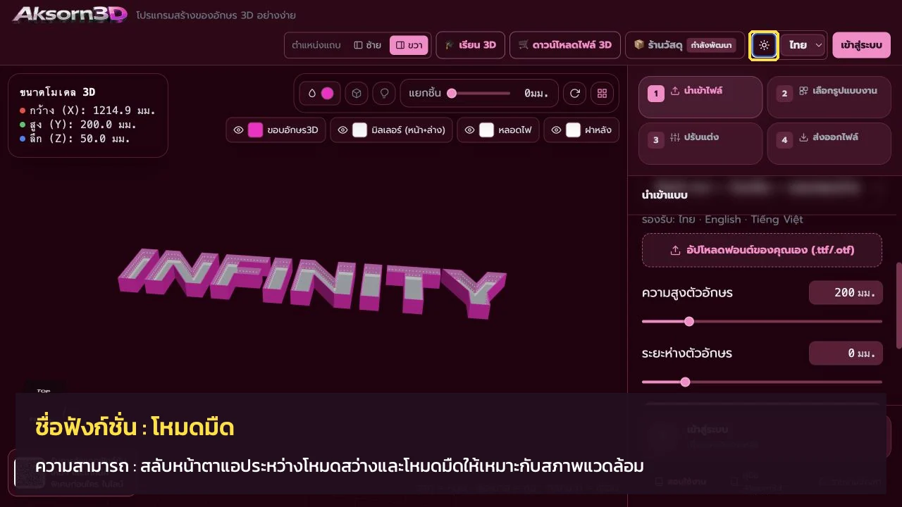 หน้าจอโปรแกรม Aksorn3D ขณะใช้ฟังก์ชั่นโหมดมืด — สลับหน้าตาแอประหว่างโหมดสว่างและโหมดมืดให้เหมาะกับสภาพแวดล้อม