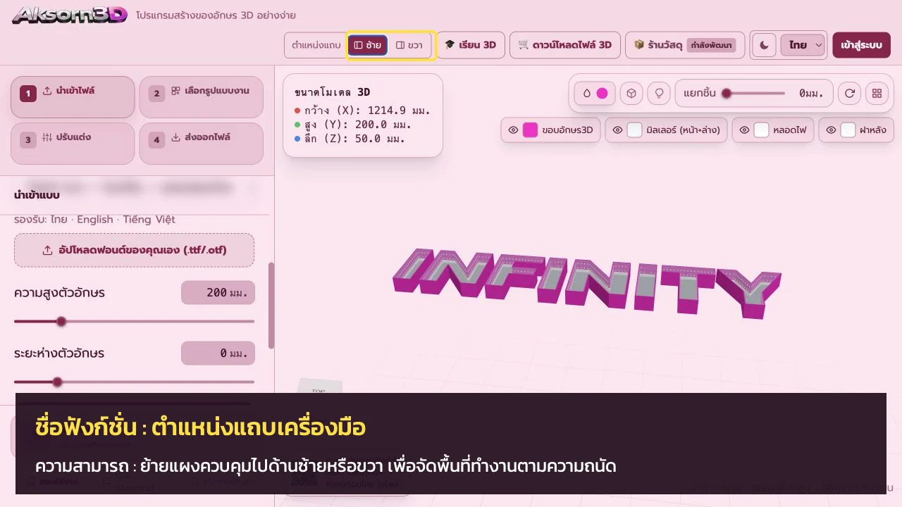หน้าจอโปรแกรม Aksorn3D ขณะใช้ฟังก์ชั่นตำแหน่งแถบเครื่องมือ — ย้ายแผงควบคุมไปด้านซ้ายหรือขวา เพื่อจัดพื้นที่ทำงานตามความถนัด
