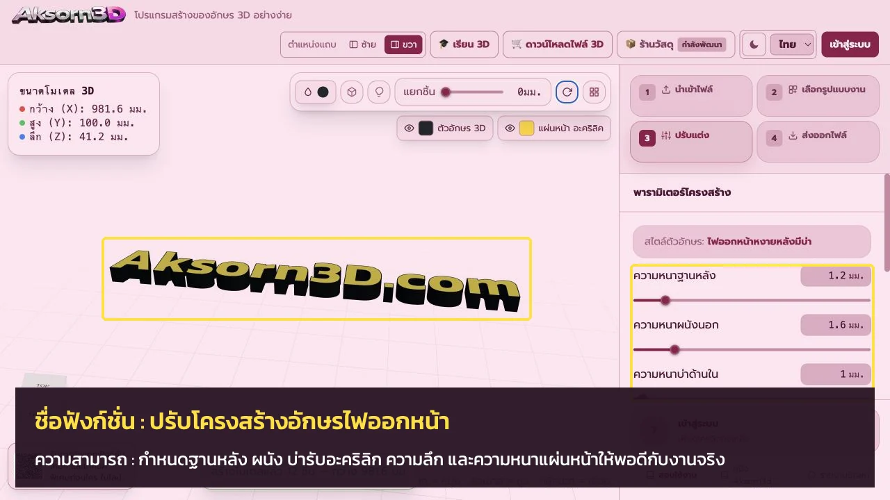 หน้าจอโปรแกรม Aksorn3D ขณะใช้ฟังก์ชั่นปรับโครงสร้างอักษรไฟออกหน้า — กำหนดฐานหลัง ผนัง บ่ารับอะคริลิก ความลึก และความหนาแผ่นหน้าให้พอดีกับงานจริง