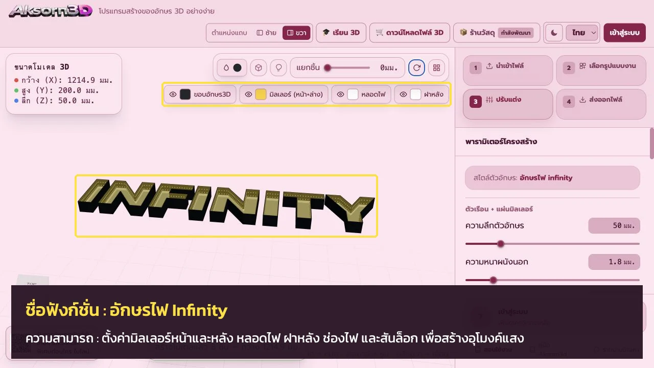 หน้าจอโปรแกรม Aksorn3D ขณะใช้ฟังก์ชั่นอักษรไฟ Infinity — ตั้งค่ามิลเลอร์หน้าและหลัง หลอดไฟ ฝาหลัง ช่องไฟ และสันล็อก เพื่อสร้างอุโมงค์แสง