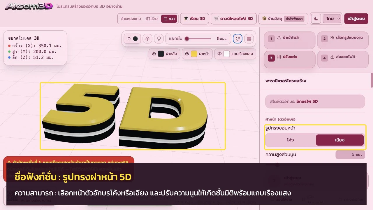 หน้าจอโปรแกรม Aksorn3D ขณะใช้ฟังก์ชั่นรูปทรงฝาหน้า 5D — เลือกหน้าตัวอักษรโค้งหรือเฉียง และปรับความนูนให้เกิดชั้นมิติพร้อมแถบเรืองแสง