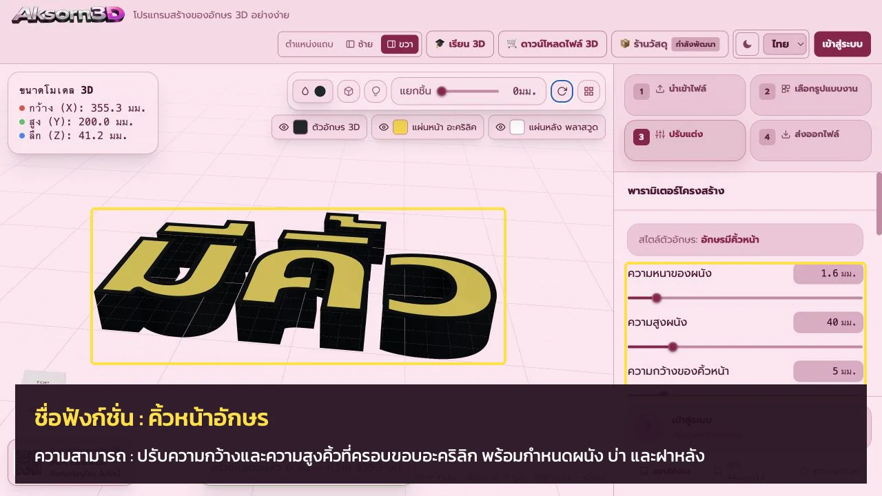 หน้าจอโปรแกรม Aksorn3D ขณะใช้ฟังก์ชั่นคิ้วหน้าอักษร — ปรับความกว้างและความสูงคิ้วที่ครอบขอบอะคริลิก พร้อมกำหนดผนัง บ่า และฝาหลัง