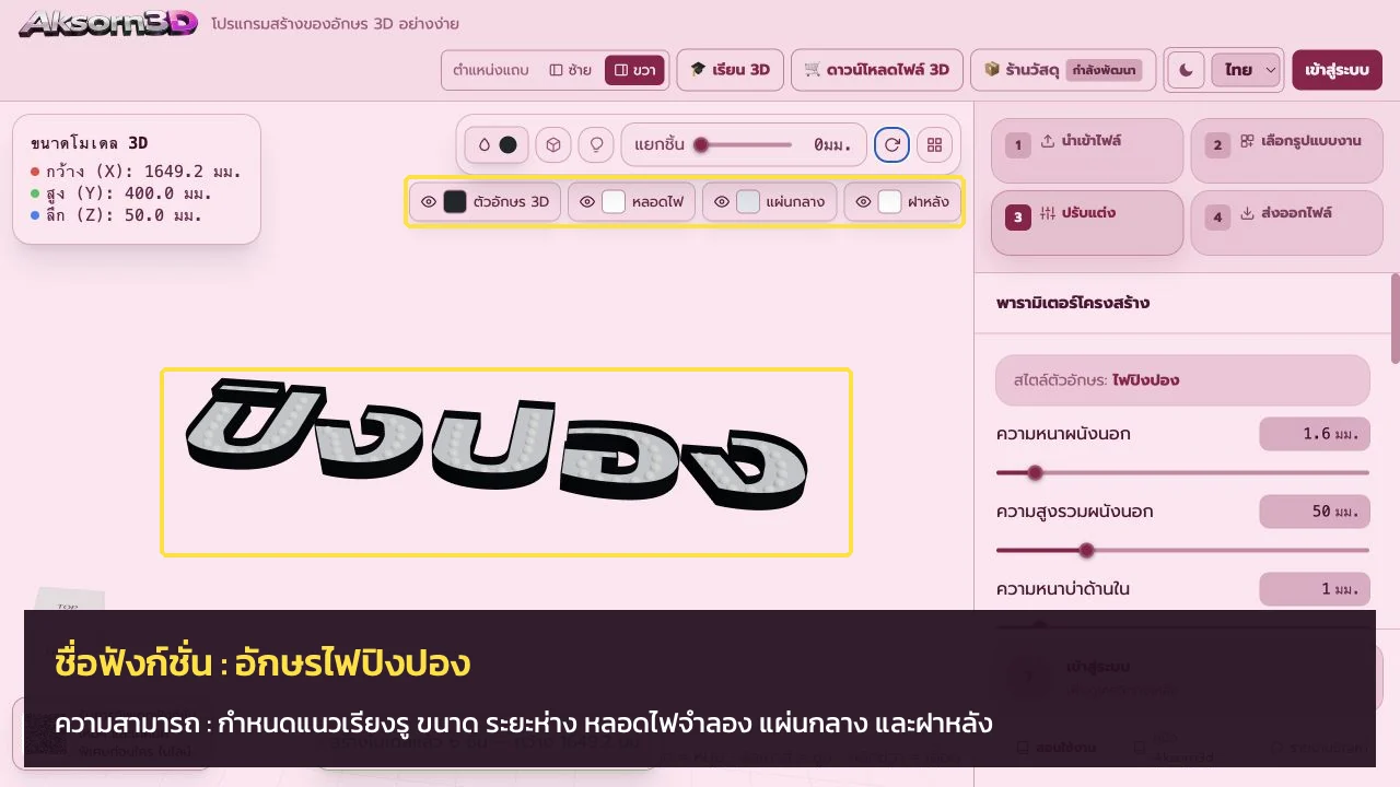 หน้าจอโปรแกรม Aksorn3D ขณะใช้ฟังก์ชั่นอักษรไฟปิงปอง — กำหนดแนวเรียงรู ขนาด ระยะห่าง หลอดไฟจำลอง แผ่นกลาง และฝาหลัง