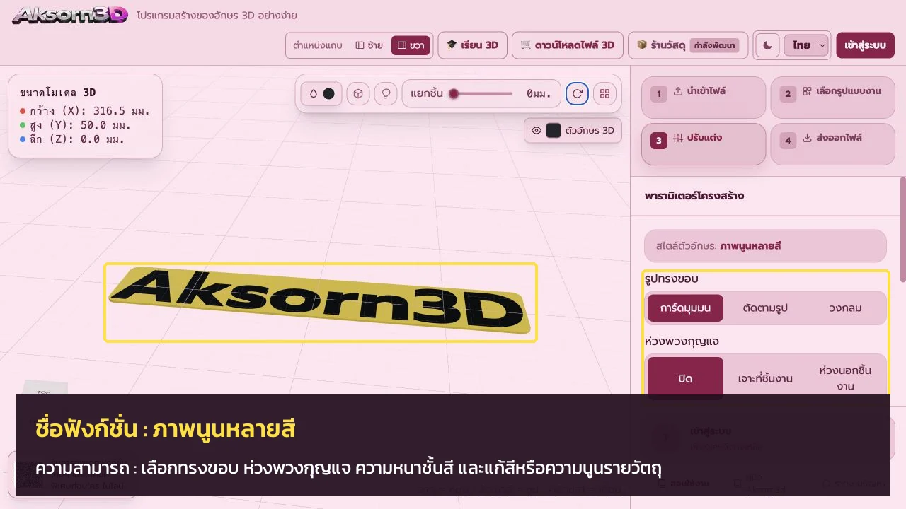 หน้าจอโปรแกรม Aksorn3D ขณะใช้ฟังก์ชั่นภาพนูนหลายสี — เลือกทรงขอบ ห่วงพวงกุญแจ ความหนาชั้นสี และแก้สีหรือความนูนรายวัตถุ