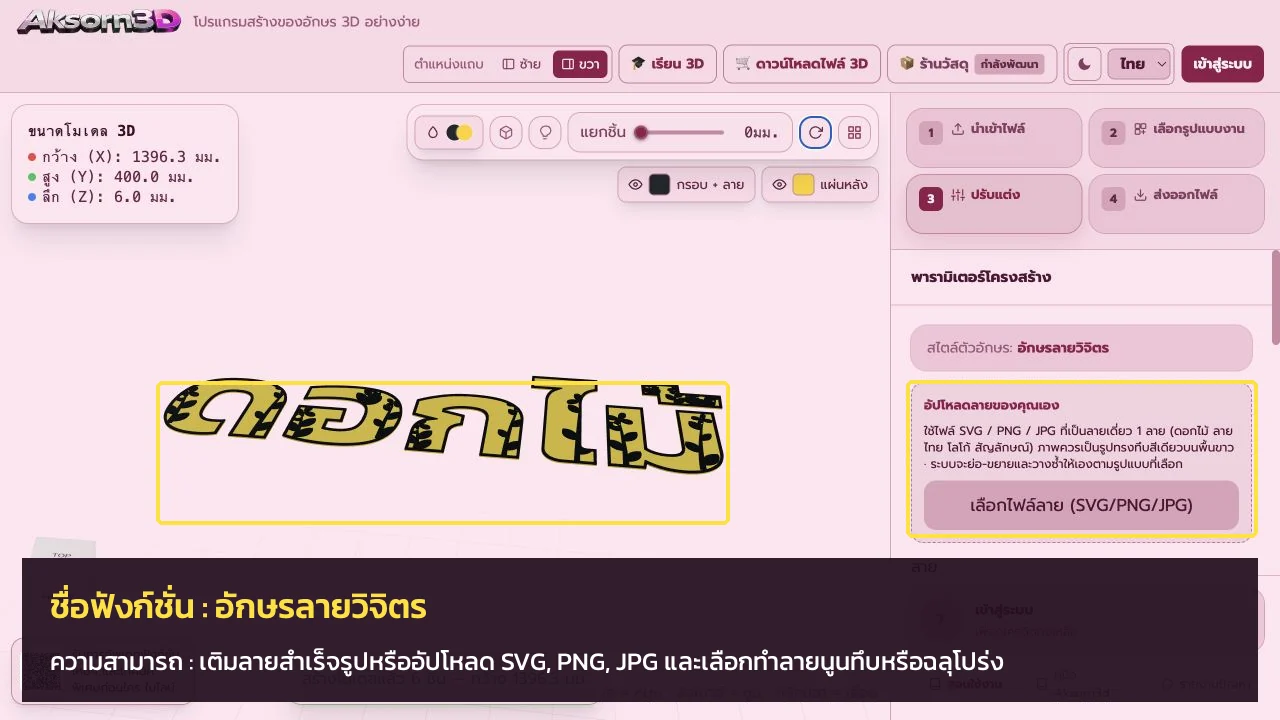 หน้าจอโปรแกรม Aksorn3D ขณะใช้ฟังก์ชั่นอักษรลายวิจิตร — เติมลายสำเร็จรูปหรืออัปโหลด SVG, PNG, JPG และเลือกทำลายนูนทึบหรือฉลุโปร่ง