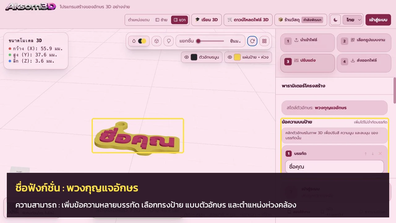 หน้าจอโปรแกรม Aksorn3D ขณะใช้ฟังก์ชั่นพวงกุญแจอักษร — เพิ่มข้อความหลายบรรทัด เลือกทรงป้าย แบบตัวอักษร และตำแหน่งห่วงคล้อง