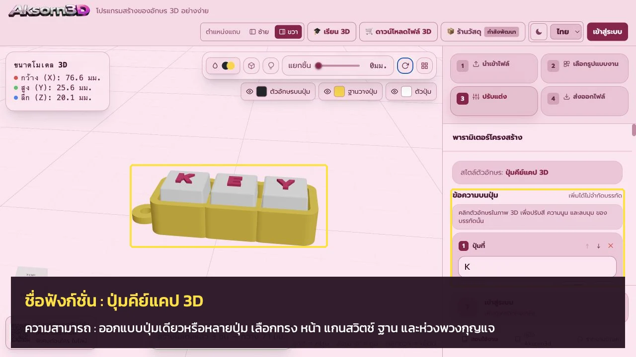 หน้าจอโปรแกรม Aksorn3D ขณะใช้ฟังก์ชั่นปุ่มคีย์แคป 3D — ออกแบบปุ่มเดียวหรือหลายปุ่ม เลือกทรง หน้า แกนสวิตช์ ฐาน และห่วงพวงกุญแจ