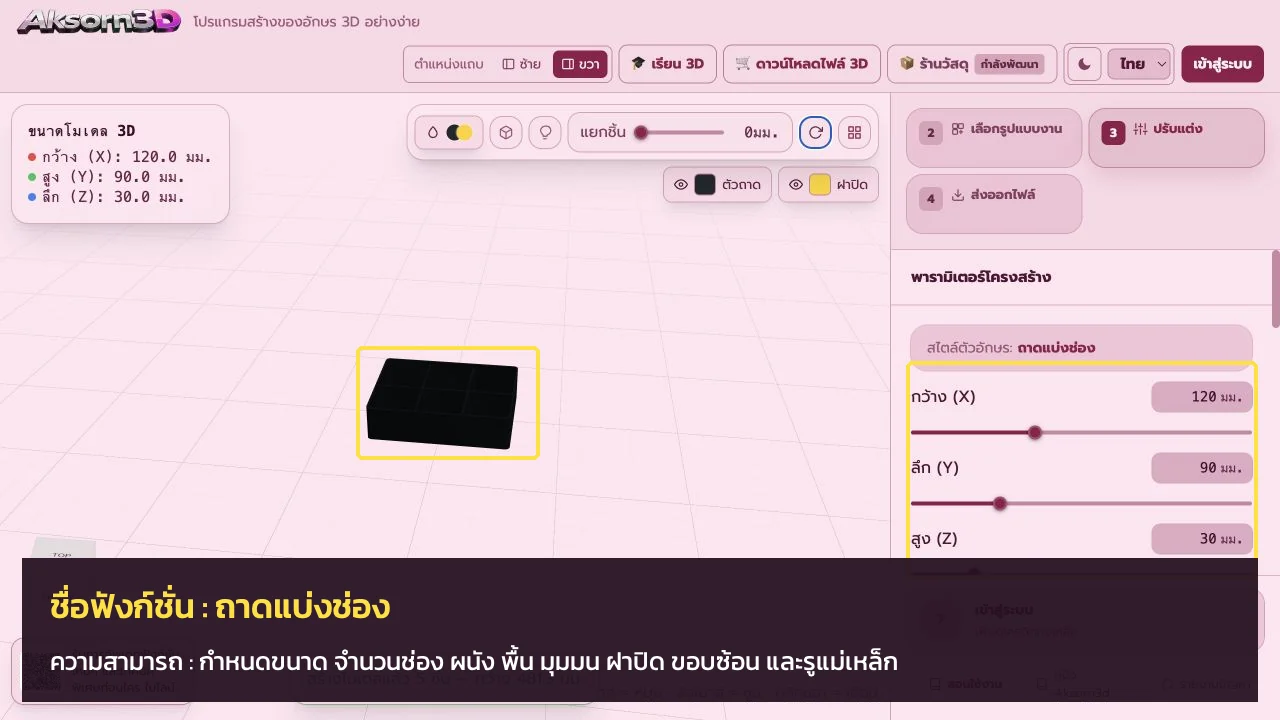 หน้าจอโปรแกรม Aksorn3D ขณะใช้ฟังก์ชั่นถาดแบ่งช่อง — กำหนดขนาด จำนวนช่อง ผนัง พื้น มุมมน ฝาปิด ขอบซ้อน และรูแม่เหล็ก