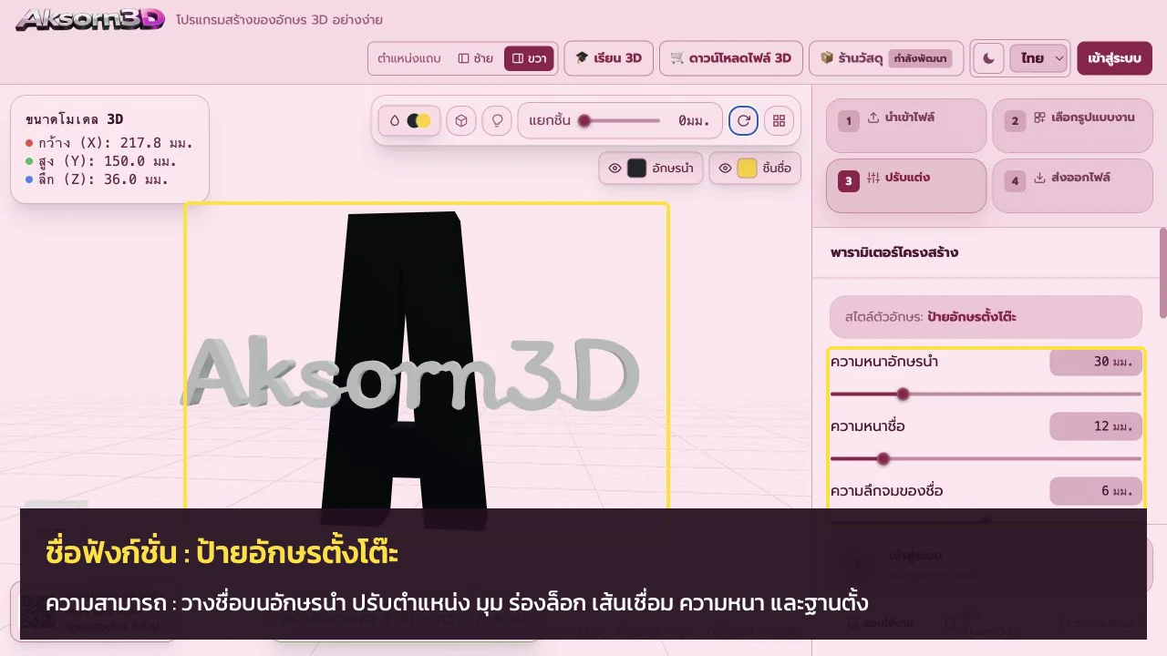 หน้าจอโปรแกรม Aksorn3D ขณะใช้ฟังก์ชั่นป้ายอักษรตั้งโต๊ะ — วางชื่อบนอักษรนำ ปรับตำแหน่ง มุม ร่องล็อก เส้นเชื่อม ความหนา และฐานตั้ง