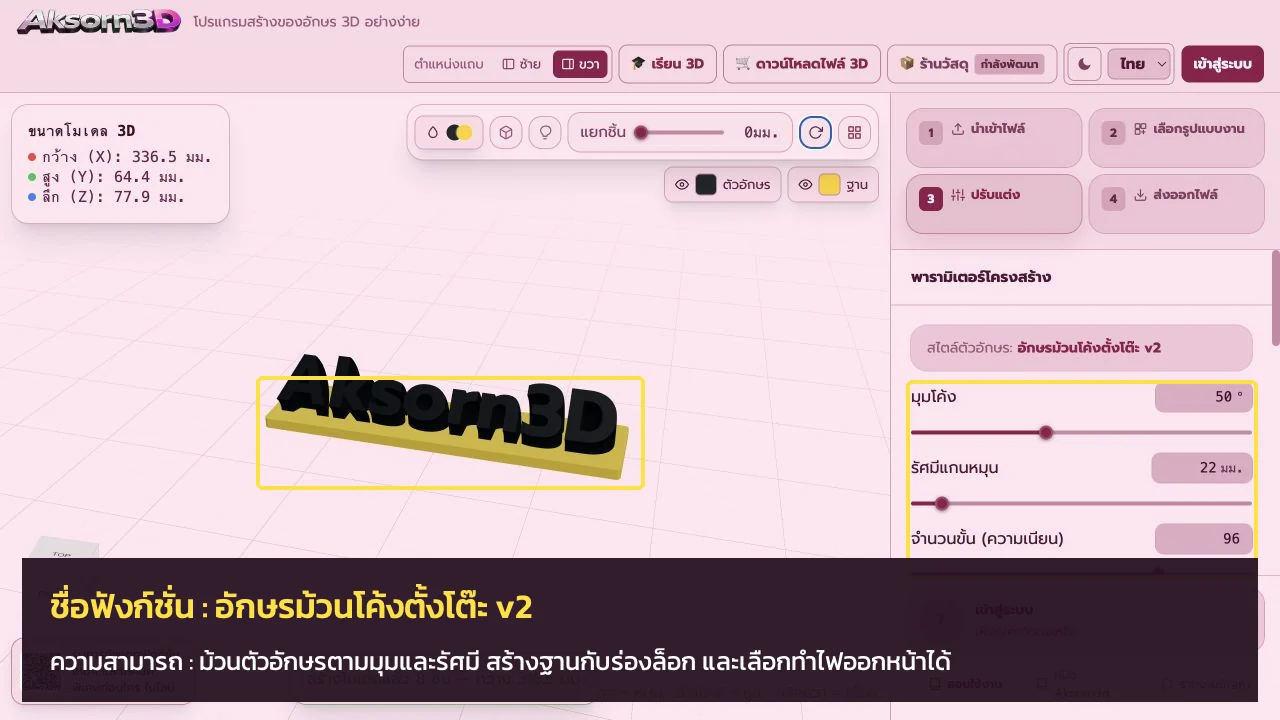 หน้าจอโปรแกรม Aksorn3D ขณะใช้ฟังก์ชั่นอักษรม้วนโค้งตั้งโต๊ะ v2 — ม้วนตัวอักษรตามมุมและรัศมี สร้างฐานกับร่องล็อก และเลือกทำไฟออกหน้าได้