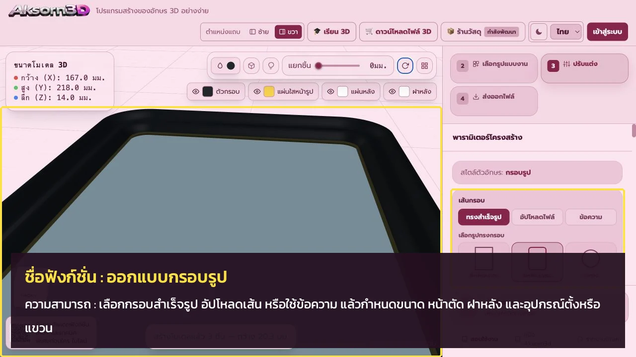 หน้าจอโปรแกรม Aksorn3D ขณะใช้ฟังก์ชั่นออกแบบกรอบรูป — เลือกกรอบสำเร็จรูป อัปโหลดเส้น หรือใช้ข้อความ แล้วกำหนดขนาด หน้าตัด ฝาหลัง และอุปกรณ์ตั้งหรือแขวน