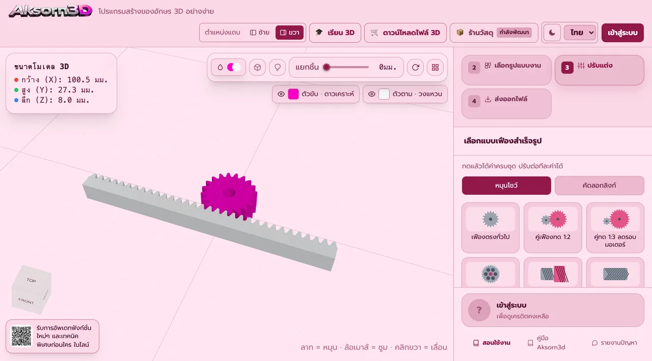 Aksorn3D software screenshot showing the Rack and pinion feature — Build a pinion with a matching rack to turn rotation into straight-line travel. Set the rack length and base thickness, and the software shows the actual length, the distance from the gear center to the rack base, and how far the rack moves per turn.