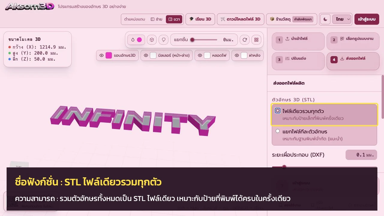 หน้าจอโปรแกรม Aksorn3D ขณะใช้ฟังก์ชั่นSTL ไฟล์เดียวรวมทุกตัว — รวมตัวอักษรทั้งหมดเป็น STL ไฟล์เดียว เหมาะกับป้ายที่พิมพ์ได้ครบในครั้งเดียว