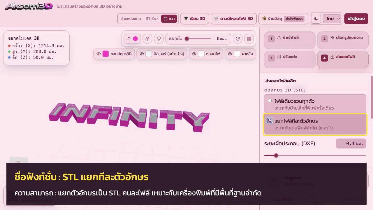หน้าจอโปรแกรม Aksorn3D ขณะใช้ฟังก์ชั่นSTL แยกทีละตัวอักษร — แยกตัวอักษรเป็น STL คนละไฟล์ เหมาะกับเครื่องพิมพ์ที่มีพื้นที่ฐานจำกัด