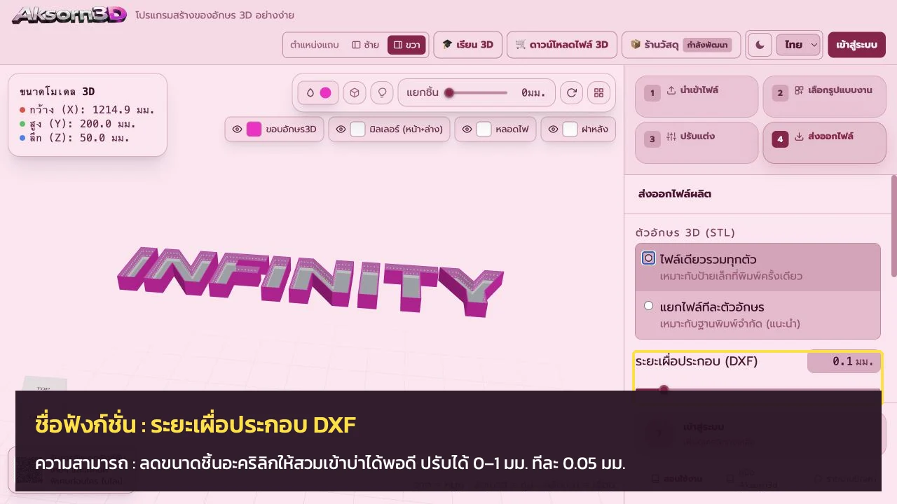 หน้าจอโปรแกรม Aksorn3D ขณะใช้ฟังก์ชั่นระยะเผื่อประกอบ DXF — ลดขนาดชิ้นอะคริลิกให้สวมเข้าบ่าได้พอดี ปรับได้ 0–1 มม. ทีละ 0.05 มม.